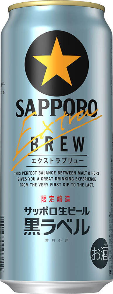 サッポロ生ビール黒ラベル エクストラブリュー」数量限定発売 